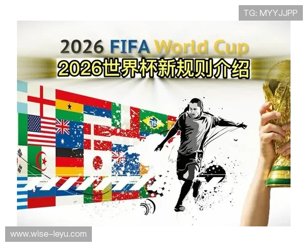 2026世界杯赛制规则详解：48队分12组每组4队如何晋级